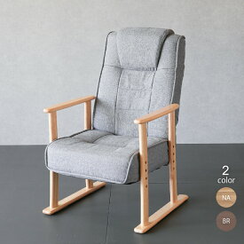 高座椅子 肘掛け付き レバー式 リクライニング ポケットコイル 高齢者 シニア 椅子 ハイバック