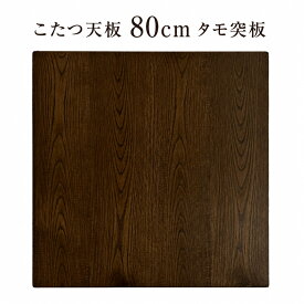 こたつ天板のみ 正方形 80cm×80cm おしゃれ