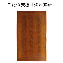 楽天市場】こたつ天板 150×90の通販