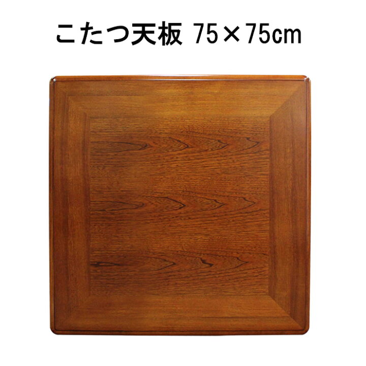 楽天市場】こたつ天板のみ 正方形 75×75cm ケヤキ調 テーブル 天板のみ 