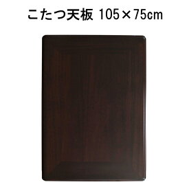 こたつ天板のみ 長方形 105×75cm シタン調 テーブル 天板のみ おしゃれ