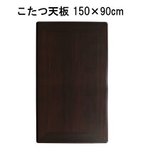 楽天市場】こたつ天板 150×90の通販