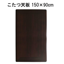 こたつ天板のみ 長方形 150×90cm シタン調 テーブル 天板のみ おしゃれ