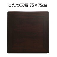 こたつ天板のみ 正方形 75×75cm シタン調 テーブル 天板のみ おしゃれ