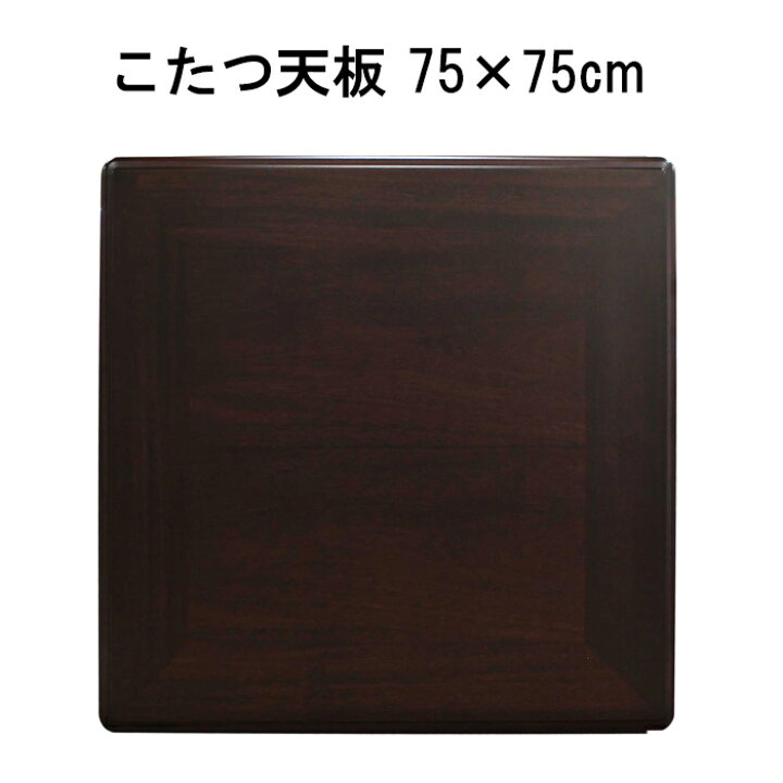 楽天市場】こたつ天板のみ 正方形 75×75cm シタン調 テーブル 天板のみ 