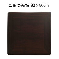 こたつ天板のみ 正方形 90×90cm シタン調 テーブル 天板のみ おしゃれ