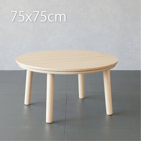 こたつ テーブル 円形 75cm こたつ おしゃれ 丸型こたつ かわいい ミニ 小さめ 家具 木 北欧 丸 一人用 一人暮らし