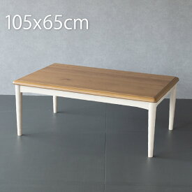 こたつ テーブル 長方形 105×65cm こたつ おしゃれ 北欧 インテリア 天然木 オーク 木製