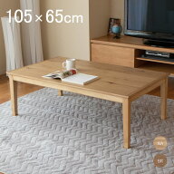 こたつテーブル 長方形 105×65cm オーク突板