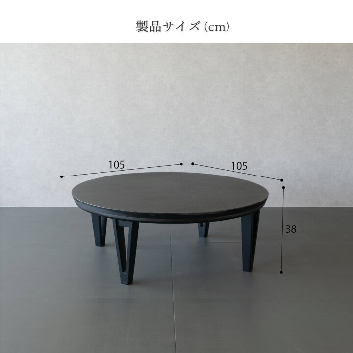 楽天市場】円形こたつ 丸テーブル 丸型 105cm ブラック こたつ 