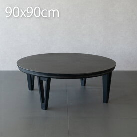 円形こたつ テーブル 丸型 90cm ブラック