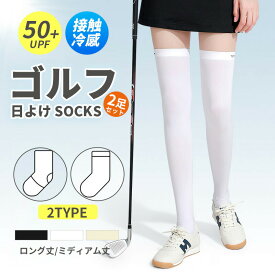 【2足セット】 ハイソックス レディース uvカット 接触冷感 ゴルフ ソックス ゴルフ用品 スポーツ ロングソックス ニーハイソックス ロ