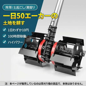 芝刈り機用 土起こし 除草用 多機能 ホイール 雑草除去 溝堀り 小型 軽量 使いやすい 効率 除草 土起こし 本体なし