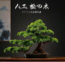 横幅63cm/80cm/85cm【アート フェイク盆栽】松 人工盆栽 フェイクグリーン 造花 和風 枯れない 盆栽 松の木 インテリ…