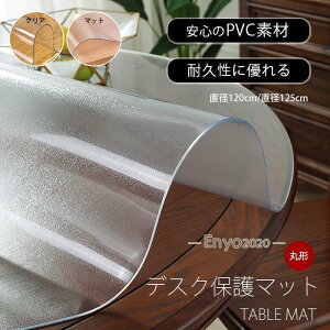 ���� �e�[�u���N���X �~�` ���a120cm/125cm �f�X�N�}�b�g �r�j�[���V�[�g PVC�� �N���A �������H �h�� �h�� ����h�~ �ϋv�� ����~��