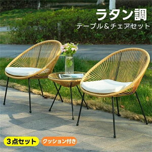 ガーデンチェア ラタン調3点セット」の人気商品一覧・価格比較 - 価格.com