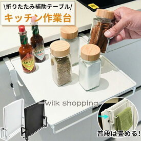 タオルハンガー キッチン 補助テーブル 折りたたみ式 キッチン作業台 調理補助台 タオル掛け 布巾かけ 布巾ハンガー サポートテーブル