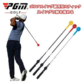 ゴルフ練習器具 スイングトレーナー スティック スイング強化 素振り スイング練習 トレーニング器具 スイング スイング矯正器具 スイン