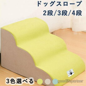 ドッグスロープ 2段 3段 4段 スロープ犬 階段 ステップ ペット用 ドッグステップ ペットスロープ ペットステップ クッション 撥水 踏み台 犬用品 小型犬 短足犬 老犬 シ パピー 室内犬