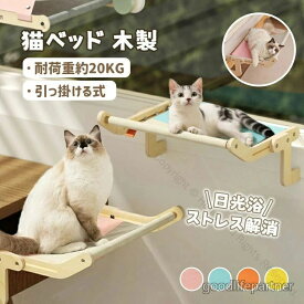 窓辺猫ベッド 猫ハンモック ウインドウベッド 木製ペットベッド 取り付け式猫ベッド 猫窓用ベッド 快適猫ハンモック リラックス猫ベッド 引っ掛け式猫ベッド 窓際ペットベッド