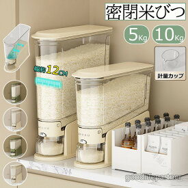 新品 米びつ スリム ライスストッカー 米櫃 こめびつ お米入れ 10kg 米収納 密閉容器 貯蔵タンク 軽量 大容量 5kg 無洗米対応 防湿 密閉性アップ 米びつケース 鮮度保ち 虫除け