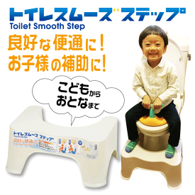 ＼レビューで1000円クーポン!／ トイレの足置台 良好なお通じに！トイレスムーズステップ （幅47×奥33×高21cm） 洋式トイレ こども 高齢者 サポート ステップ 脚台