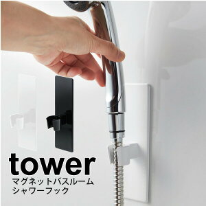 【ポイント5倍】山崎実業 tower マグネットバスルームシャワーフック タワー ホワイト ブラック マグネット式 浴室 お風呂 バスルーム 壁面 取り付け シャワーヘッド 取り付け フック YAMAZAKI