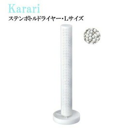 karari 多孔質SBステンボトルドライヤー・L ホワイト アネスティ