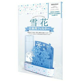 【●日本製】 積水樹脂 自然気化式加湿器うるおい 雪花 交換フィルター