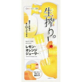 ガジェコン レモン・オレンジジューサー パール金属