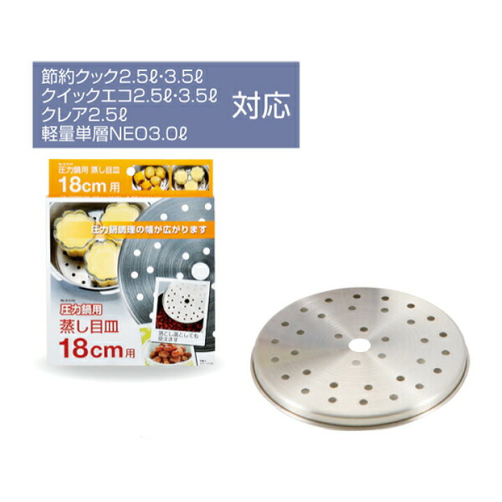 楽天市場】圧力鍋用蒸し目皿18cm用 パール金属 : グットライフショップ