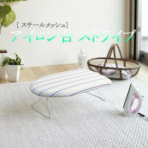 \レビューで1000円クーポン!/ 送料無料 山崎実業 軽量スチームメッシュアイロン台 ストライブ 折りたたみ おしゃれ コンパクト アイロン台 YAMAZAKI 【7417】【CP】