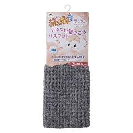 ＼最大1000円クーポン!／ SUSU抗菌ふわふわ雲ごこちバスマット ニュートラルグレー 40×60cm 山崎産業