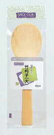 【廃番。急遽完売の場合有】スパイスクラブ 竹杓子 大