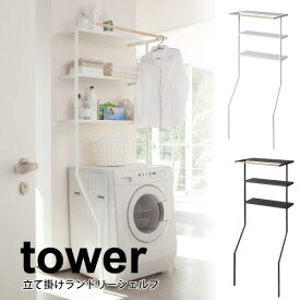 ＼今ならレビューで1000円クーポン!／ 【ポイント5倍】山崎実業 tower 立て掛けランドリーシェルフ 3段 タワー ホワイト ブラック ランドリーラック 洗濯機ラック 立てかけ式 タオルバー付き 洗剤ラック タオルラック 洗濯ラック ハンガーバー 立てかけシェルフ YAMAZAKI