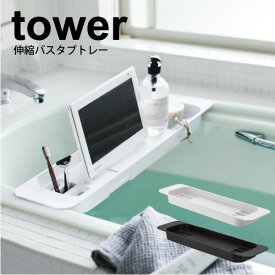 ＼今ならレビューで1000円クーポン!／ 【ポイント5倍】山崎実業 tower 伸縮バスタブトレー タワー ホワイト ブラック お風呂 ラック 浴槽ラック バスタイムリラックス テーブル 小物 収納ラック バス渡し 収納棚 浴槽テーブル YAMAZAKI