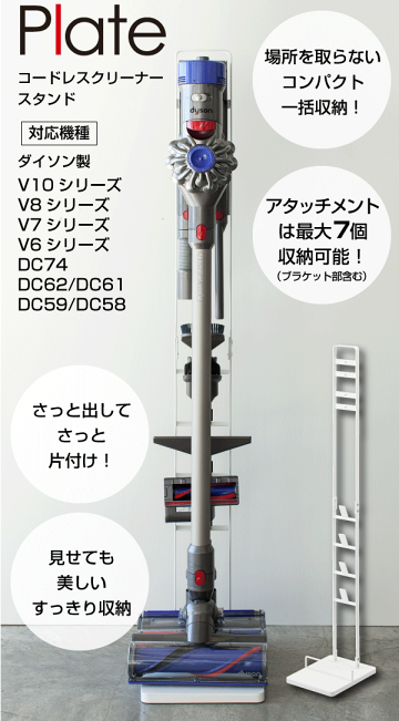 【送料無料】コードレスクリーナースタンドプレートホワイトPlateダイソン製コードレスクリーナー専用スタンド収納掃除機dyson【RCP】【3359】