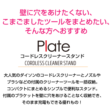 【送料無料】コードレスクリーナースタンドプレートホワイトPlateダイソン製コードレスクリーナー専用スタンド収納掃除機dyson【RCP】【3359】