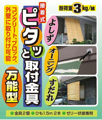 楽天市場 送料無料 よしず すだれ オーニング用固定金具 コンクリートやブロックにも 接着式 ピタッと取付金具 万能型 金具2個 ひも1 5m 2本 接着剤セット N 1232 Cp グットライフショップ