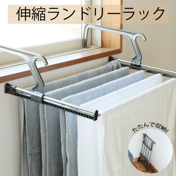楽天市場】あらゆる場所でバスタオルが干せる 伸縮ランドリーラック 省 