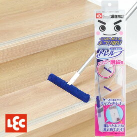 ＼最大1000円クーポン!／ 激落ちくん トレループ 階段用 ケース付き ワイパー 階段 フローリング モップ フロアワイパー レック LEC ワイパー クリーナー 掃除 簡単 収納 スタンド 隙間 軽量 ホコリ 取り 掃除機 きれい 繰り返し 経済的 エコ フローリング 床 掃き掃除