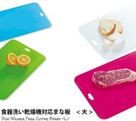 【一部カラー完売】 Colors 食器洗い乾燥機対応まな板 大 パール金属