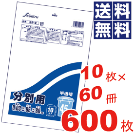 ＼レビューで1000円クーポン!／ お徳用！分別用ポリ袋 45L(65×80cm)半透明 ケース 販売 ケース単位 ビニール袋 収納袋 保存袋 ごみ袋 ゴミ袋【10枚×60冊=600枚セット】