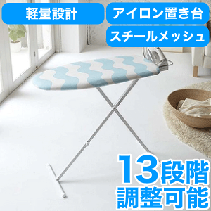 \レビューで1000円クーポン!/ 送料無料 山崎実業 高さ13段階調節! 軽量タイプのスタンド式アイロン台 スチールメッシュ構造 おてがるプレス ウェーブ 折りたたみ おしゃれ コンパクト ア
