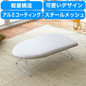 \レビューで1000円クーポン!/ 送料無料 山崎実業 軽くて熱に強い! アルミコーティング加工 軽量スチールメッシュアイロン台 折りたたみ おしゃれ コンパクト アイロン台 YAMAZAKI 【7802】【