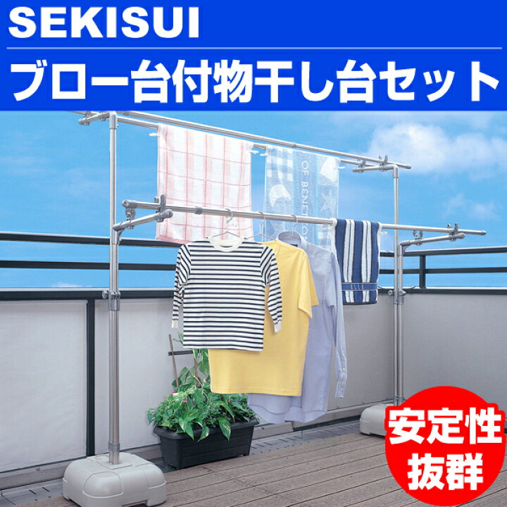 楽天市場】＼レビューで1000円クーポン!／ 物干し台 セキスイ ブロー台 