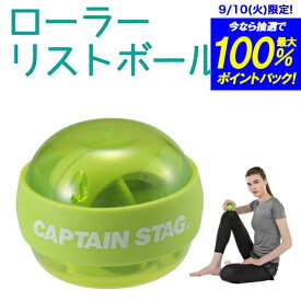 ＼レビューで1000円クーポン!／ vit Fit ローラーリストボール パワーボール トレーニング フィットネス 筋トレ 手首 腕 手内筋郡 前腕筋群 キャプテンスタッグ CAPTAIN STAG