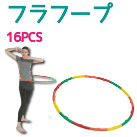 ＼レビューで1000円クーポン!／ vit Fit フラフープ 16PCS トレーニング フィットネス 脂肪燃焼 エクササイズ 組立式 フラフープ キャプテンスタッグ CAPTAIN STAG