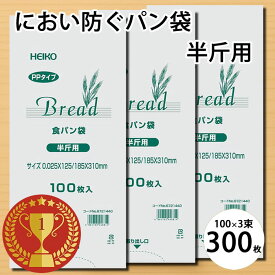 におわない 袋 PP 食パン袋 半斤用 300枚 セット (100枚×3束) マチ付き 防臭袋 透明 シモジマ ヘイコー HEIKO 食品袋 PPタイプ パン袋 生ごみ おむつ ビニール袋 ペット シーツ【ポスト投函配達で送料無料(代引/日時指定不可)】