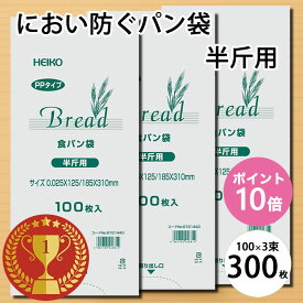 【最安値挑戦ポイント10倍】におわない 袋 PP 食パン袋 半斤用 300枚 セット (100枚×3束) マチ付き 防臭袋 透明 シモジマ ヘイコー HEIKO 食品袋 PPタイプ パン袋 生ごみ おむつ ビニール袋 ペット シーツ持ち運び【ポスト投函配達で送料無料(代引/日時指定不可)】